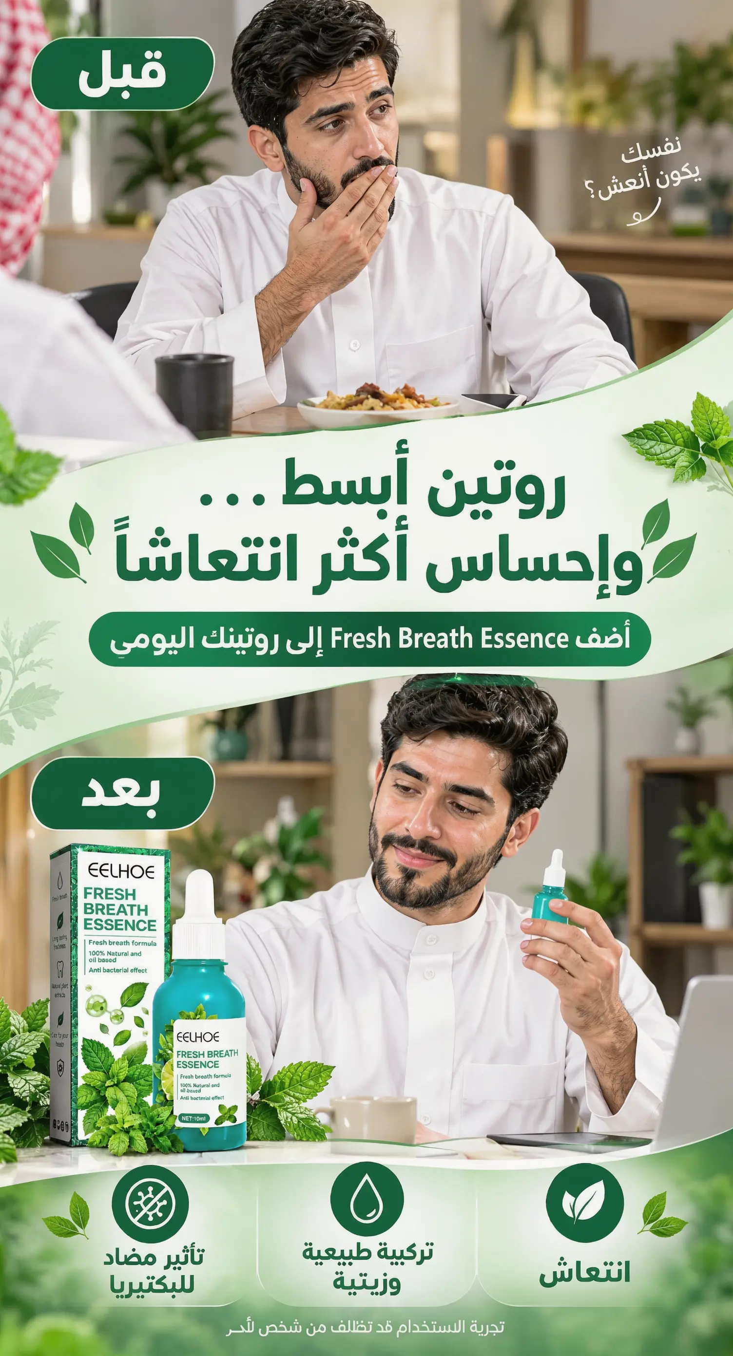 EELHOE Fresh Breath Essence – خطوات استخدام المنتج للحصول على نَفَس منعش يوميًا